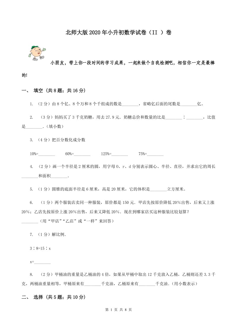 北师大版2020年小升初数学试卷（II ）卷.doc_第1页