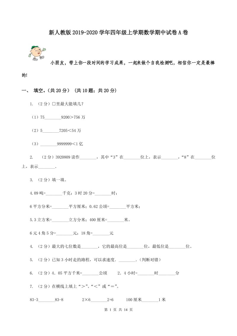 新人教版2019-2020学年四年级上学期数学期中试卷A卷.doc_第1页