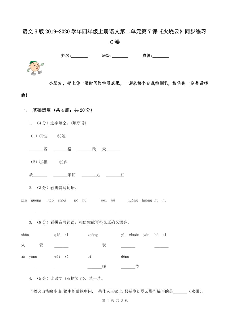 语文S版2019-2020学年四年级上册语文第二单元第7课《火烧云》同步练习C卷.doc_第1页