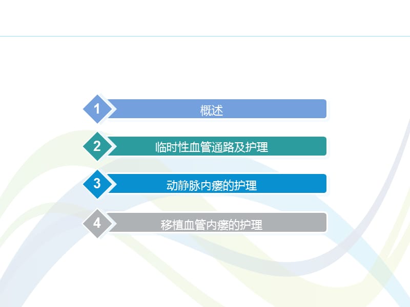 血液透析血管通路的-护理.ppt_第2页