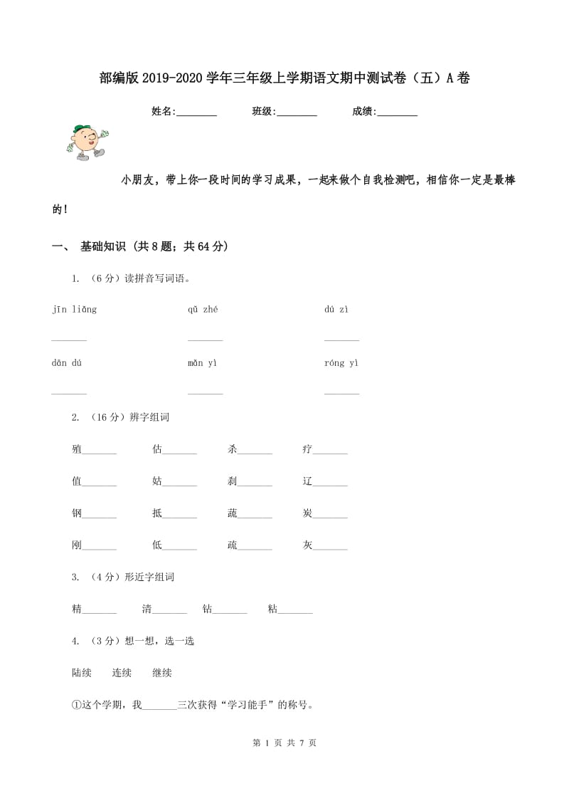 部编版2019-2020学年三年级上学期语文期中测试卷（五）A卷.doc_第1页