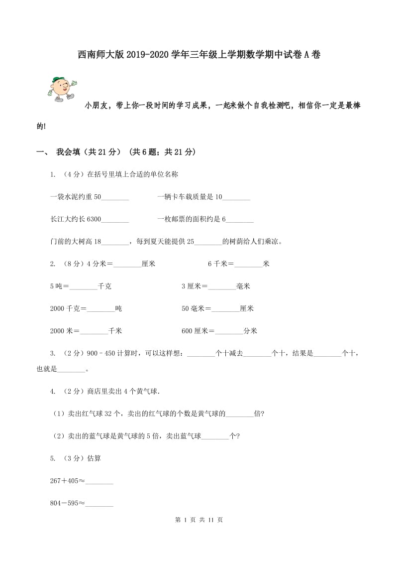 西南师大版2019-2020学年三年级上学期数学期中试卷A卷.doc_第1页