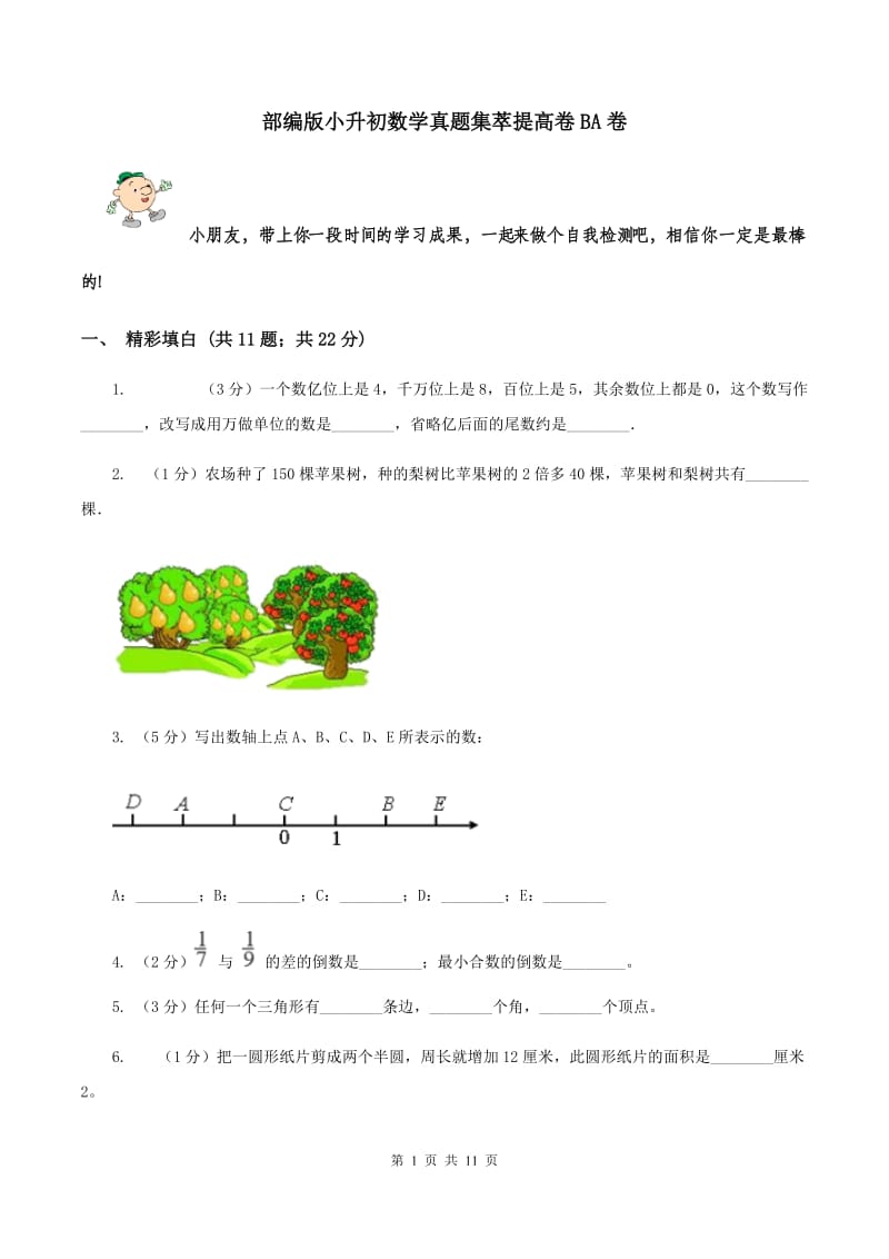 部编版小升初数学真题集萃提高卷BA卷.doc_第1页