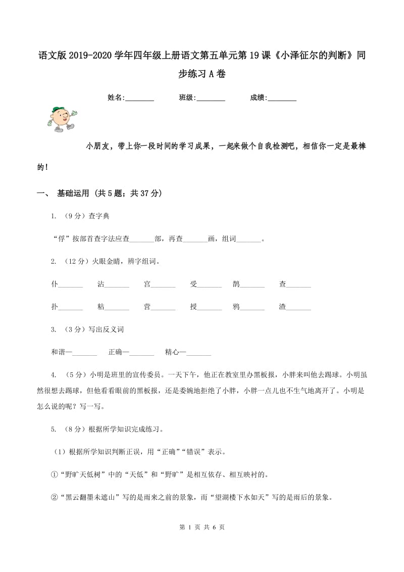 语文版2019-2020学年四年级上册语文第五单元第19课《小泽征尔的判断》同步练习A卷.doc_第1页