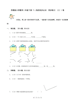 蘇教版小學(xué)數(shù)學(xué)二年級(jí)下冊(cè) 7.1角的初步認(rèn)識(shí) 同步練習(xí) （II ）卷.doc