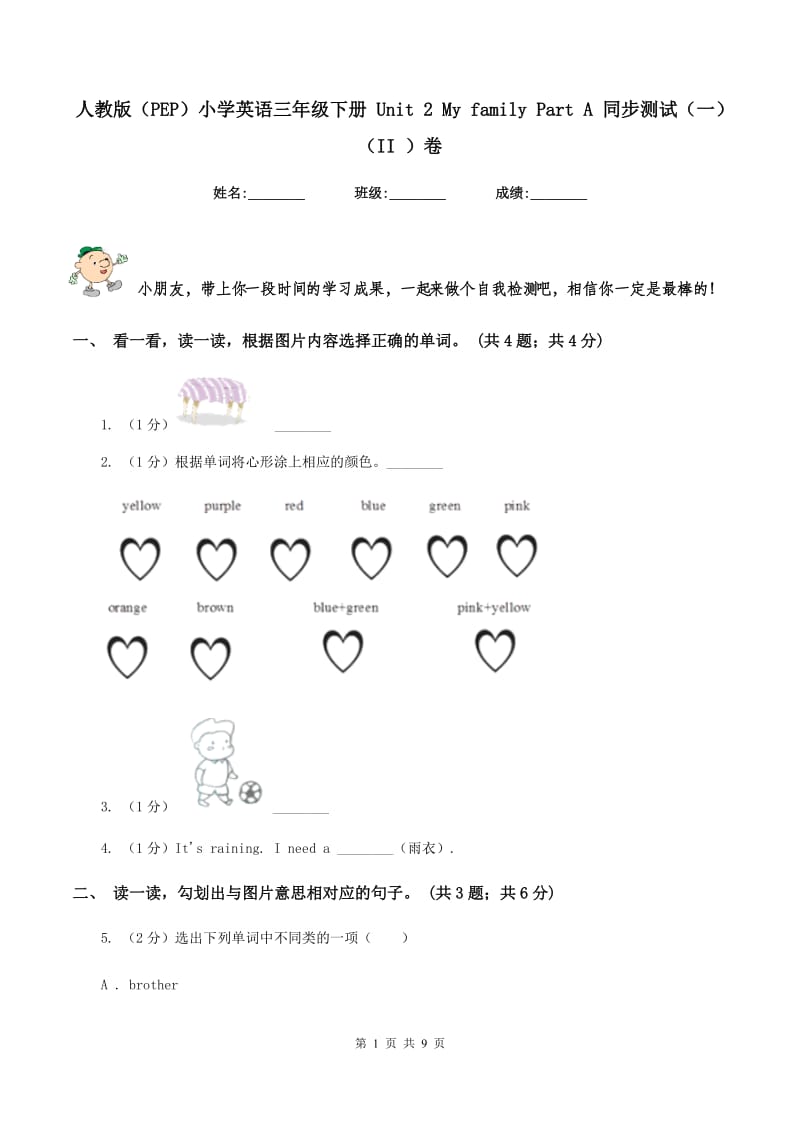 人教版（PEP）小学英语三年级下册 Unit 2 My family Part A 同步测试（一）（II ）卷.doc_第1页