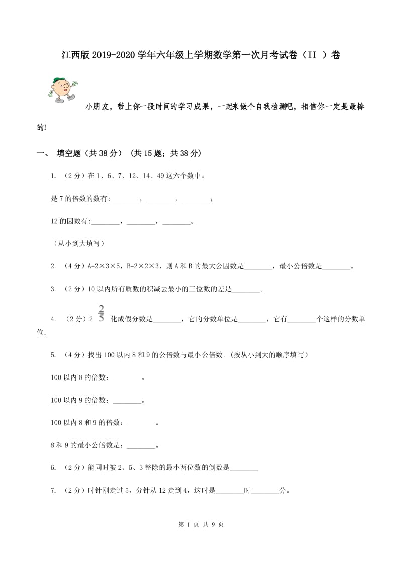 江西版2019-2020学年六年级上学期数学第一次月考试卷（II ）卷.doc_第1页