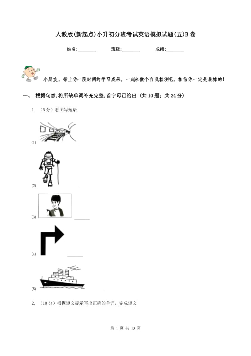 人教版(新起点)小升初分班考试英语模拟试题(五)B卷.doc_第1页