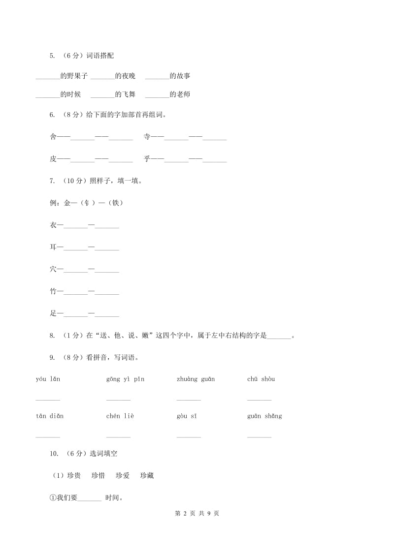 部编版2019-2020学年二年级下册语文词语专项训练试卷（I）卷.doc_第2页