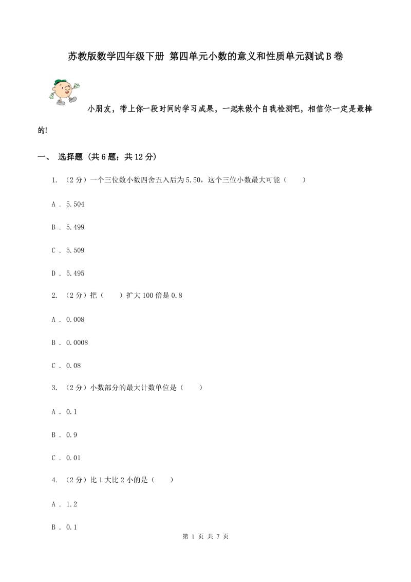 苏教版数学四年级下册 第四单元小数的意义和性质单元测试B卷.doc_第1页