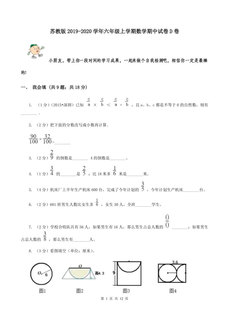 苏教版2019-2020学年六年级上学期数学期中试卷 D卷.doc_第1页