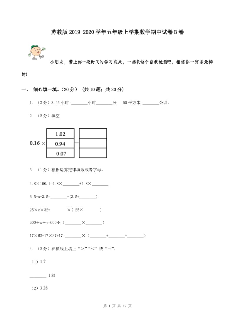 苏教版2019-2020学年五年级上学期数学期中试卷B卷.doc_第1页