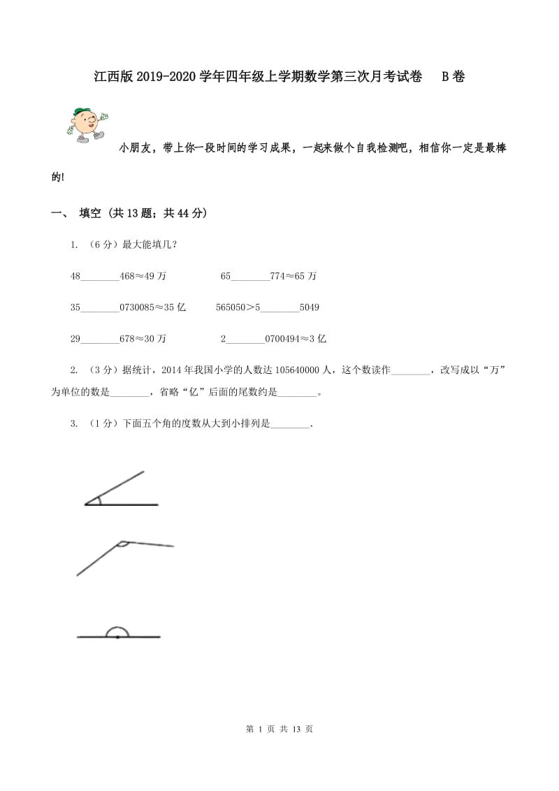 江西版2019-2020学年四年级上学期数学第三次月考试卷 B卷.doc_第1页