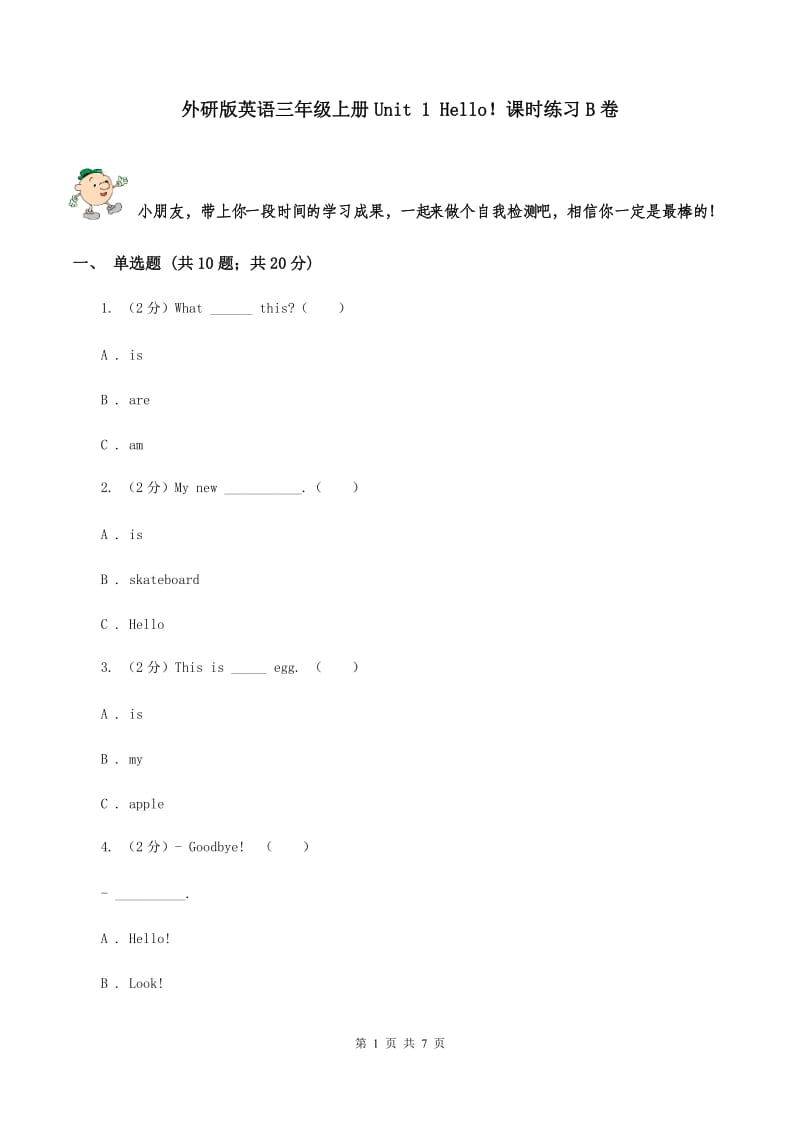 外研版英语三年级上册Unit 1 Hello！课时练习B卷.doc_第1页