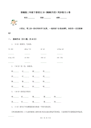 部編版二年級(jí)下冊(cè)語(yǔ)文20《蜘蛛開(kāi)店》同步練習(xí)A卷.doc