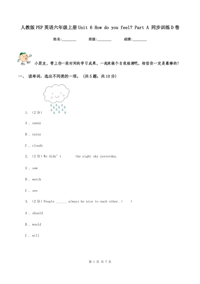 人教版PEP英语六年级上册Unit 6 How do you feel_ Part A 同步训练D卷.doc_第1页