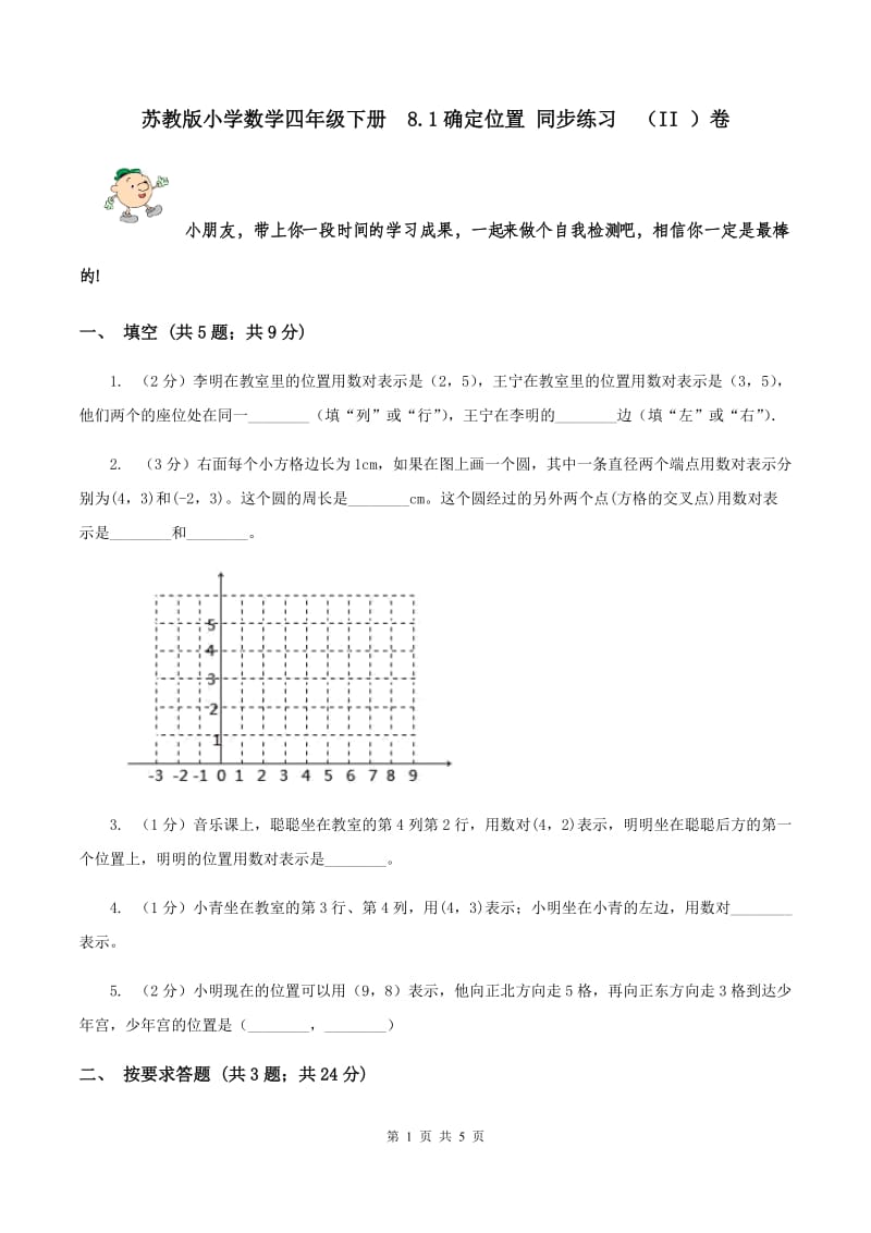 苏教版小学数学四年级下册 8.1确定位置 同步练习 （II ）卷.doc_第1页