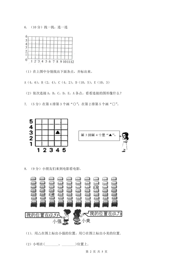 苏教版小学数学四年级下册 8.1确定位置 同步练习 （II ）卷.doc_第2页