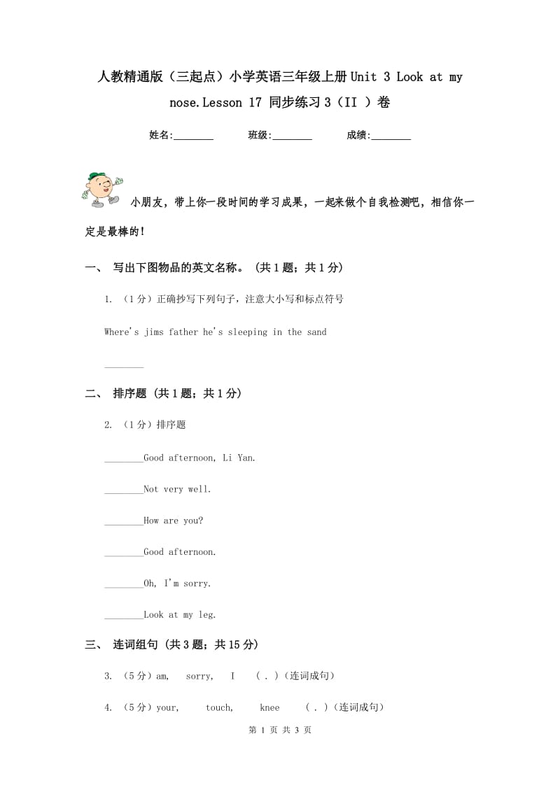 人教精通版（三起点）小学英语三年级上册Unit 3 Look at my nose.Lesson 17 同步练习3（II ）卷.doc_第1页