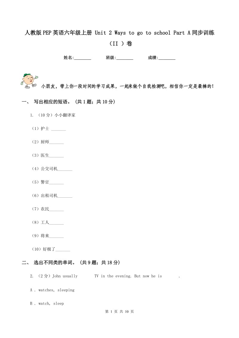 人教版PEP英语六年级上册 Unit 2 Ways to go to school Part A同步训练（II ）卷.doc_第1页