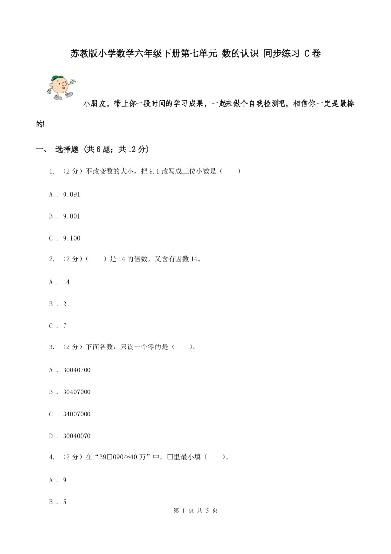 苏教版小学数学六年级下册第七单元 数的认识 同步练习 C卷.doc_第1页