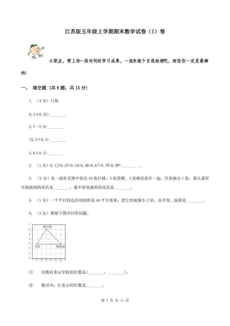 江苏版五年级上学期期末数学试卷（I）卷.doc_第1页