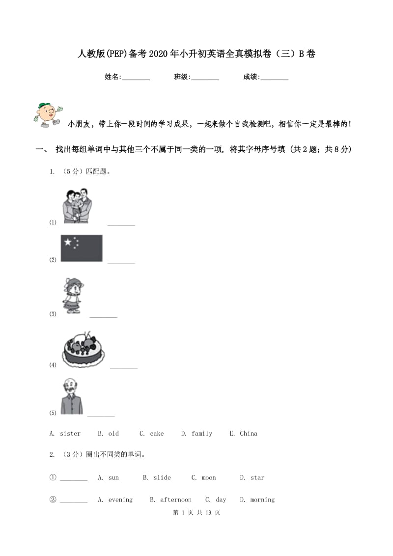 人教版(PEP)备考2020年小升初英语全真模拟卷（三）B卷.doc_第1页