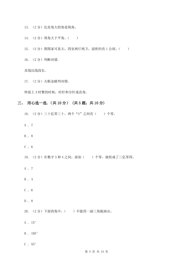 苏教版2019-2020学年四年级上学期数学期中试卷C卷.doc_第3页