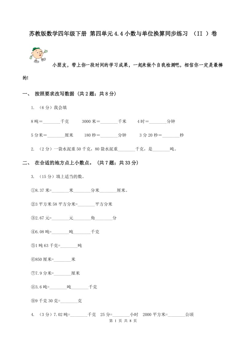 苏教版数学四年级下册 第四单元4.4小数与单位换算同步练习 （II ）卷.doc_第1页