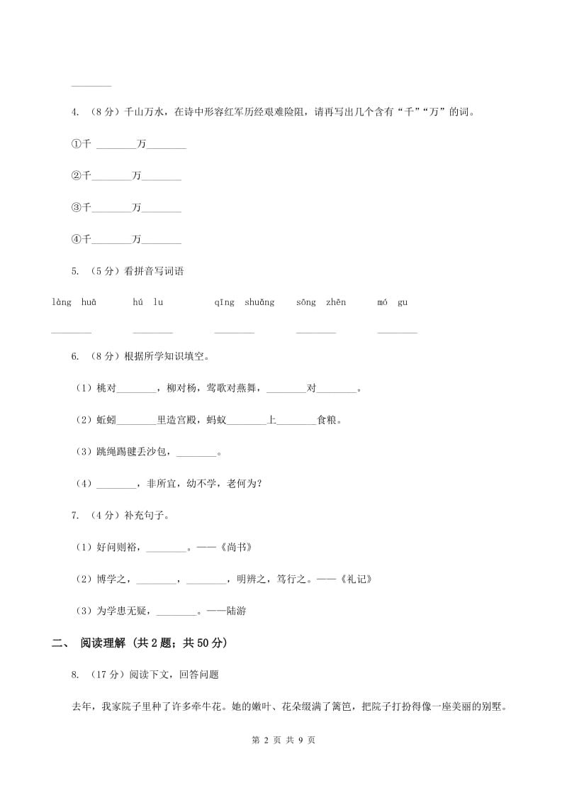 人教版2019-2020学年三年级上学期语文期末考试试卷（I）卷.doc_第2页