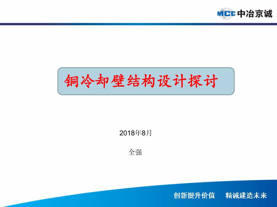 铜冷却壁结构设计探讨.ppt_第1页