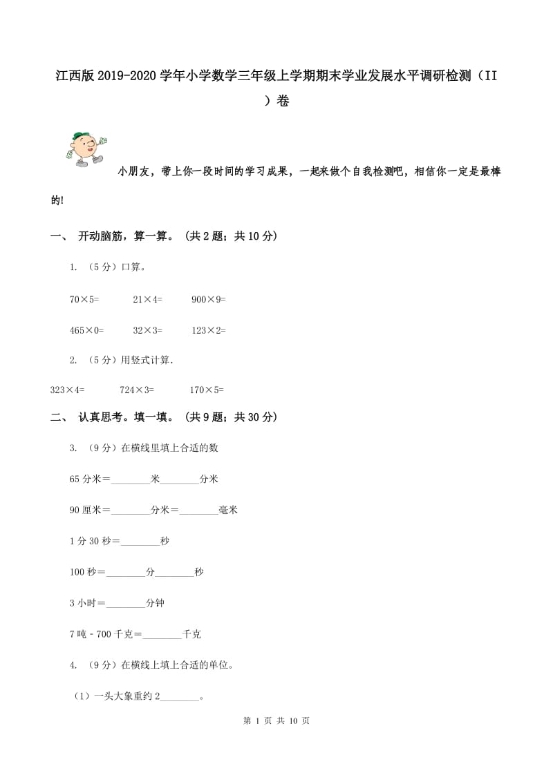 江西版2019-2020学年小学数学三年级上学期期末学业发展水平调研检测（II ）卷.doc_第1页