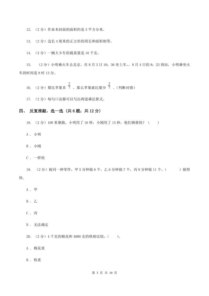 江西版2019-2020学年小学数学三年级上学期期末学业发展水平调研检测（II ）卷.doc_第3页