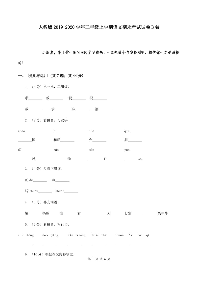 人教版2019-2020学年三年级上学期语文期末考试试卷 B卷.doc_第1页