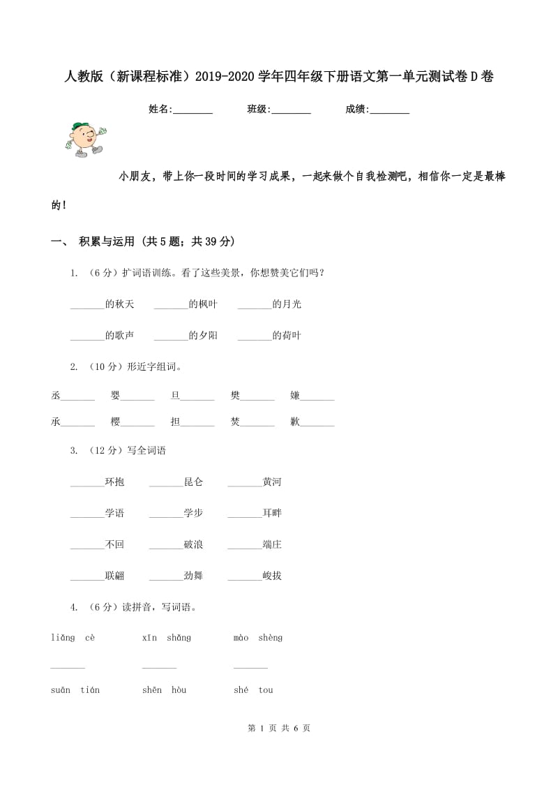 人教版（新课程标准）2019-2020学年四年级下册语文第一单元测试卷D卷.doc_第1页