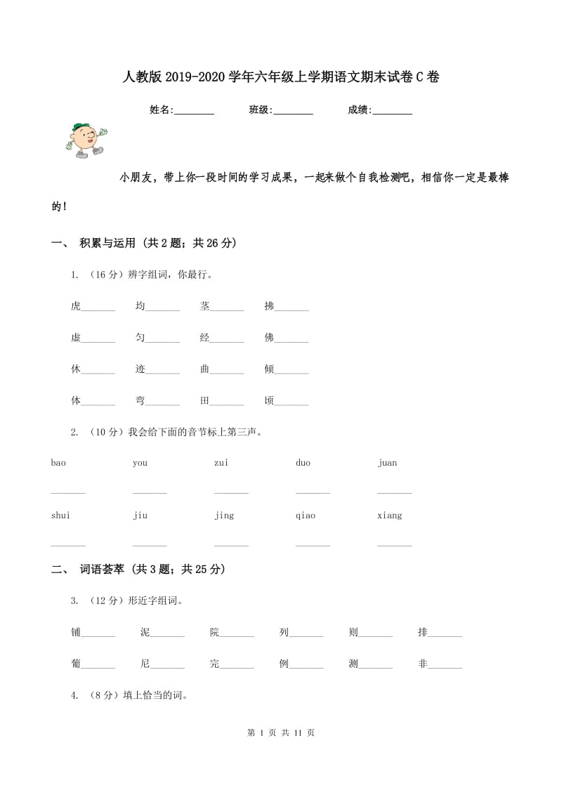 人教版2019-2020学年六年级上学期语文期末试卷C卷.doc_第1页