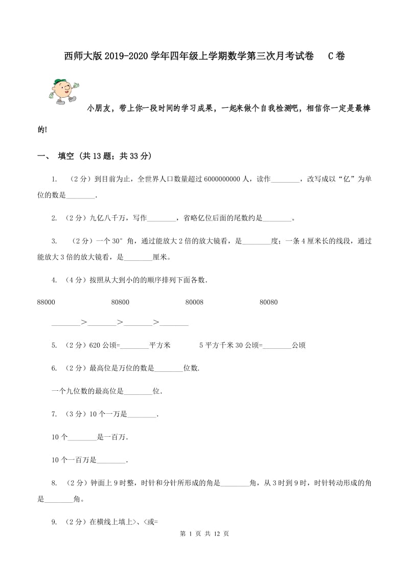 西师大版2019-2020学年四年级上学期数学第三次月考试卷 C卷.doc_第1页