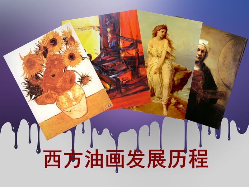 西方油画发展历程课件.ppt_第1页