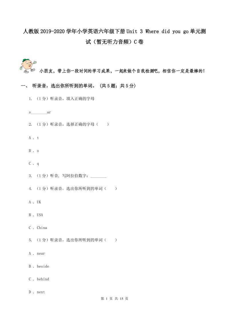 人教版2019-2020学年小学英语六年级下册Unit 3 Where did you go单元测试（暂无听力音频）C卷.doc_第1页