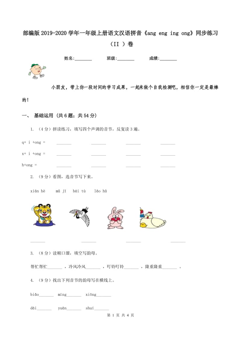 部编版2019-2020学年一年级上册语文汉语拼音《ang eng ing ong》同步练习（II ）卷.doc_第1页