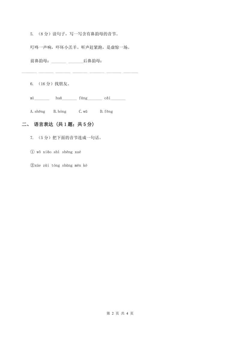 部编版2019-2020学年一年级上册语文汉语拼音《ang eng ing ong》同步练习（II ）卷.doc_第2页