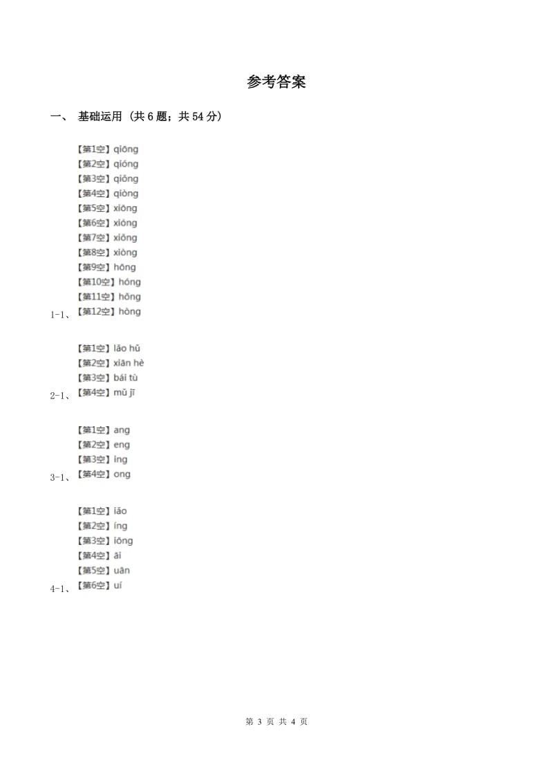 部编版2019-2020学年一年级上册语文汉语拼音《ang eng ing ong》同步练习（II ）卷.doc_第3页