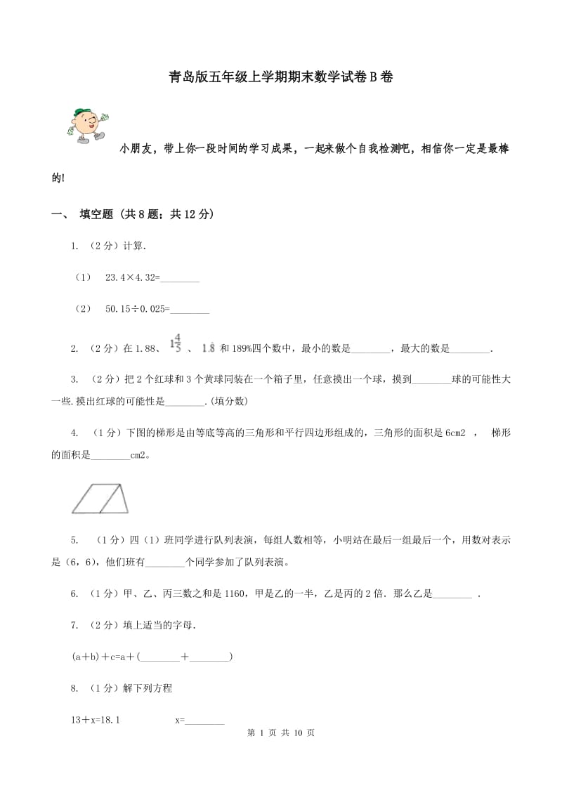 青岛版五年级上学期期末数学试卷B卷.doc_第1页