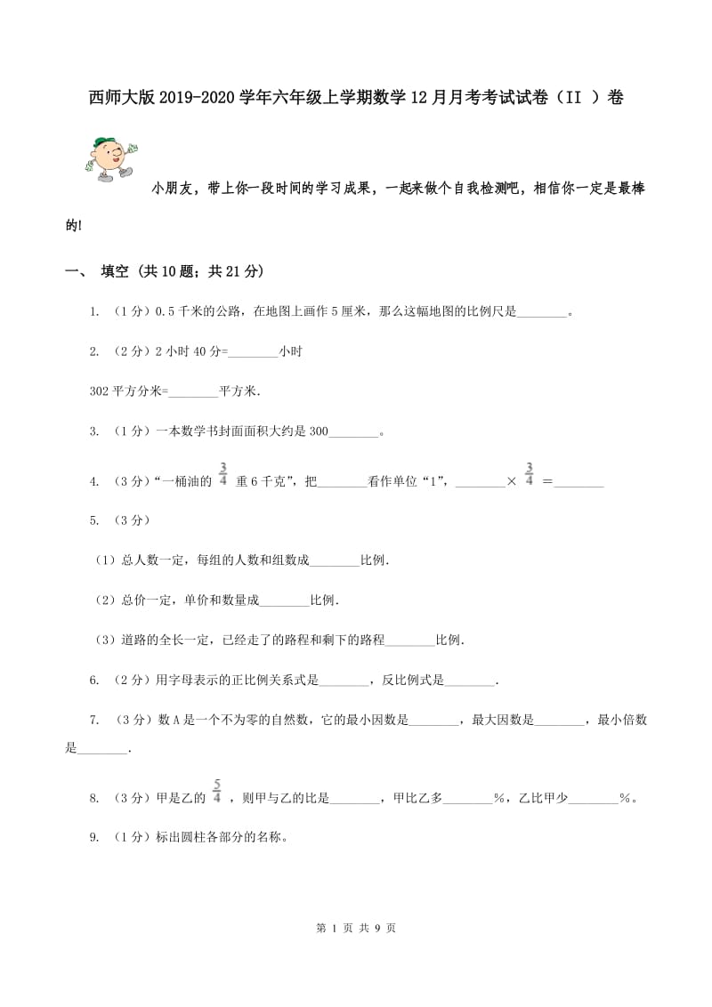 西师大版2019-2020学年六年级上学期数学12月月考考试试卷（II ）卷.doc_第1页