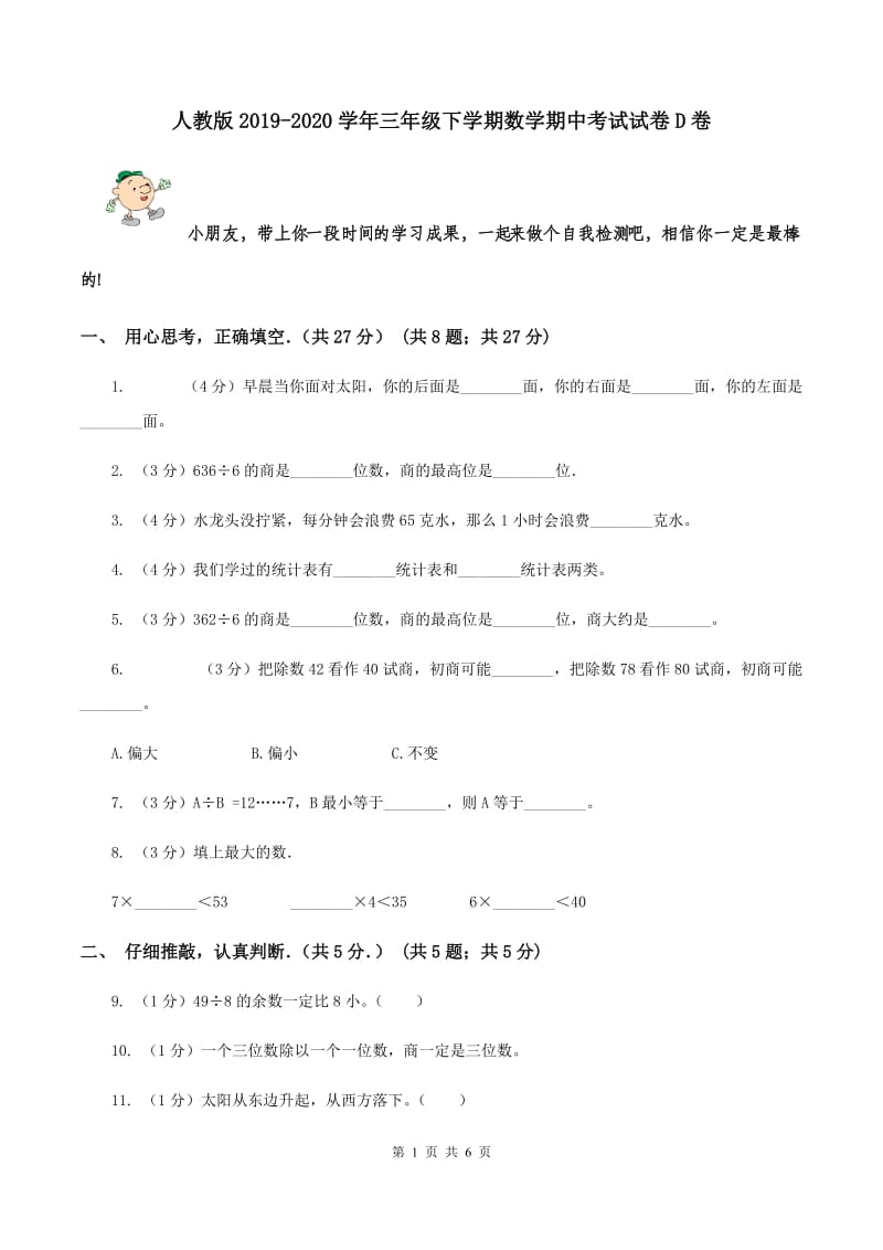 人教版2019-2020学年三年级下学期数学期中考试试卷D卷.doc_第1页