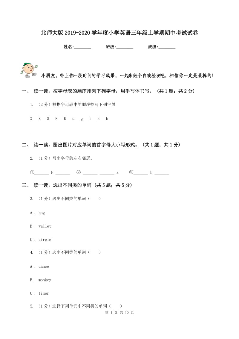 北师大版2019-2020学年度小学英语三年级上学期期中考试试卷.doc_第1页