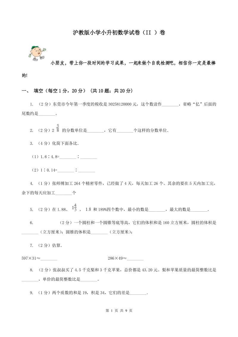 沪教版小学小升初数学试卷（II ）卷.doc_第1页