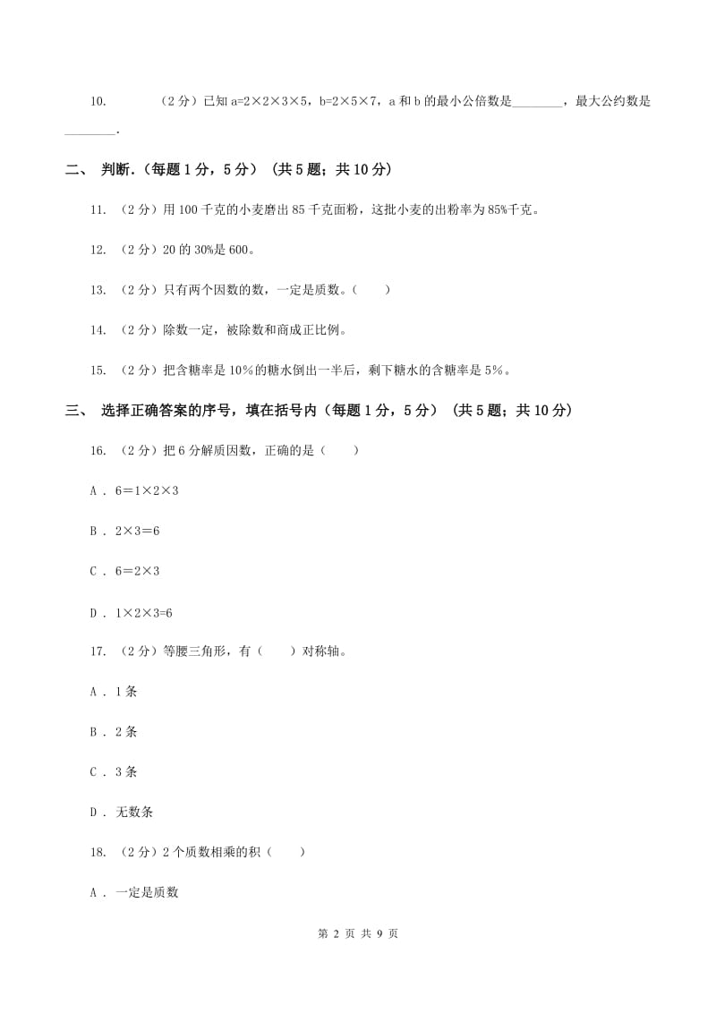 沪教版小学小升初数学试卷（II ）卷.doc_第2页