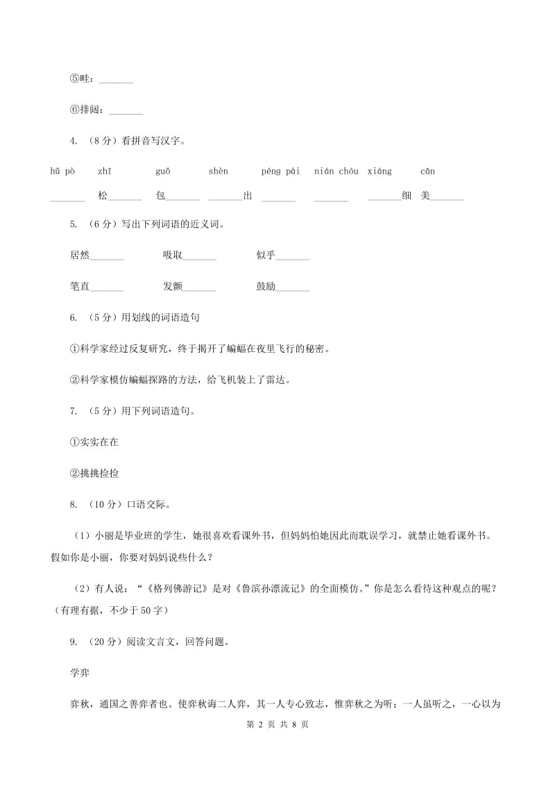 人教版（新课程标准）六年级下学期语文第一单元测试题试卷（A卷）C卷.doc_第2页