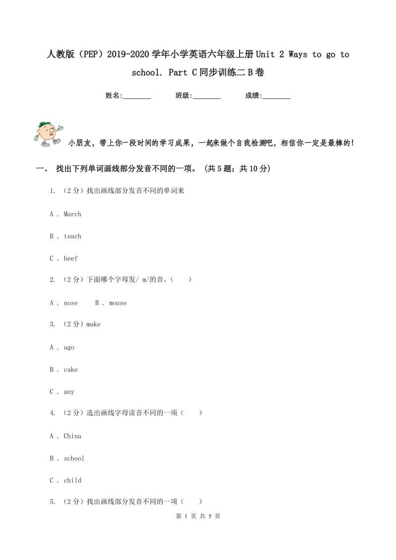 人教版（PEP）2019-2020学年小学英语六年级上册Unit 2 Ways to go to school. Part C同步训练二B卷.doc_第1页